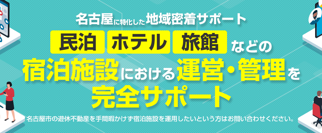 名古屋に特化した名古屋民泊サポート・民泊・ホテル・旅館など宿泊施設における運営・管理を完全サポート|300STAY(さんびゃくすてい)