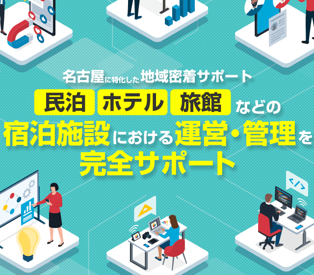スマホ用画像 - 名古屋に特化した名古屋民泊サポート・民泊・ホテル・旅館など宿泊施設における運営・管理を完全サポート|300STAY(さんびゃくすてい)