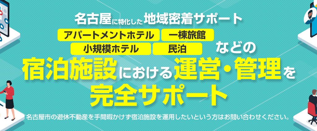 名古屋に特化した名古屋民泊サポート・アパートメントホテル・小規模ホテル・一棟旅館・民泊など宿泊施設における運営・管理を完全サポート｜300STAY（さんびゃくすてい）