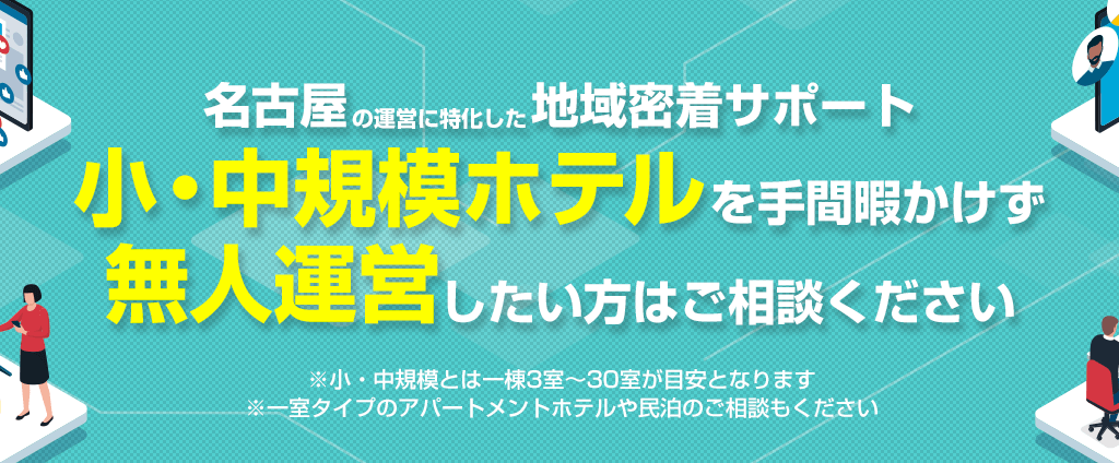 名古屋に特化した名古屋民泊サポート・アパートメントホテル・小規模ホテル・一棟旅館・民泊など宿泊施設における運営・管理を完全サポート|300STAY(さんびゃくすてい)