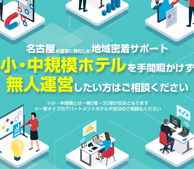 スマホ用画像 - 名古屋に特化した名古屋民泊サポート・アパートメントホテル・小規模ホテル・一棟旅館・民泊など宿泊施設における運営・管理を完全サポート|300STAY(さんびゃくすてい)