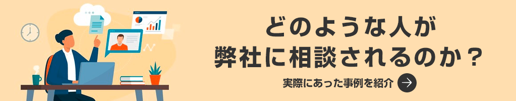 どのような人が弊社に相談されるのか？