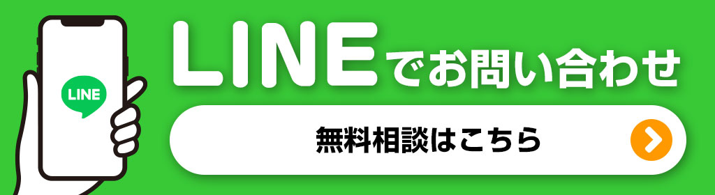 LINEで簡単お問い合わせ