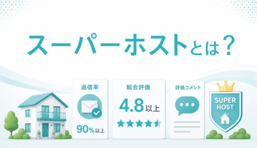 airbnbのスーパーホストってなに？