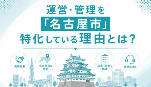 運営・管理を「名古屋市」特化している理由