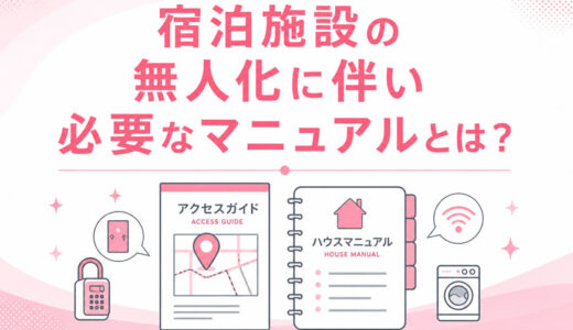 宿泊施設の無人化に伴い必要なマニュアルとは？