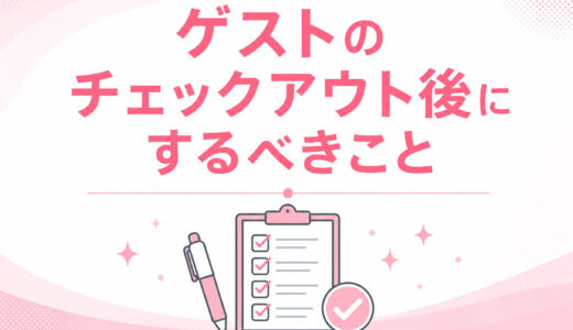 ゲストのチェックアウト後にするべきこと