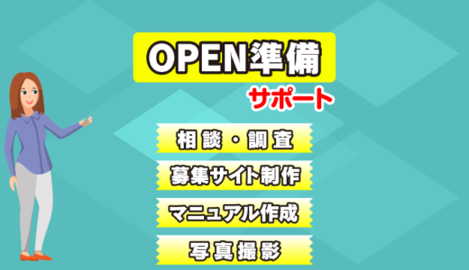 サービス料金　～OPEN準備をサポートする費用～