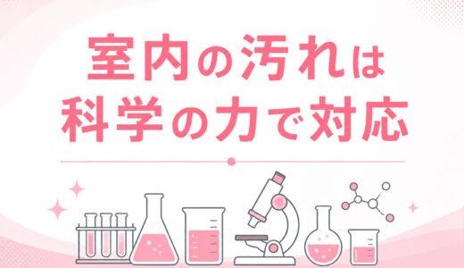 〈図解〉室内の汚れは科学の力で対応
