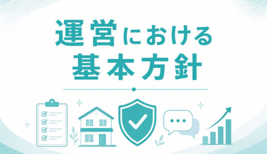 運営における基本方針