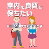 IHコンロに付着した汚れを落とす方法