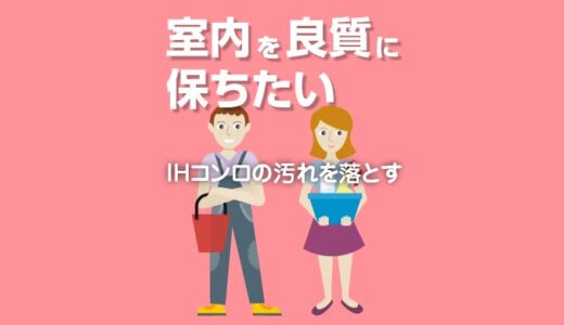 IHコンロに付着した汚れを落とす方法