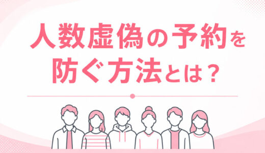 人数虚偽の予約を防ぐ方法